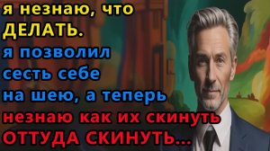 Истории из жизни. Я не знаю , что делать. Я сам позволил сесть мне на шею, а теперь Аудио рассказы