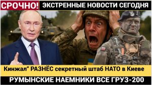 ДО СВИДАНИЯ, РУМЫНЫ! „Кинжал“ РАЗНЁС секретный штаб НАТО в Киеве! МиГ взлетел — и начался АД