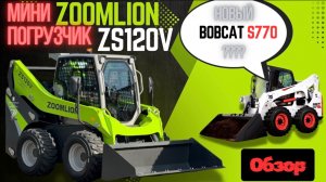 ОБЗОР:  МИНИ ПОГРУЗЧИК ZOOMLION ZS120V | НОВЫЙ BOBCAT S770 ?