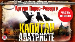 АРТУРО ПЕРЕС-РЕВЕРТЕ «КАПИТАН АЛАТРИСТЕ. Часть 2». Аудиокнига. Читает Сергей Чонишвили