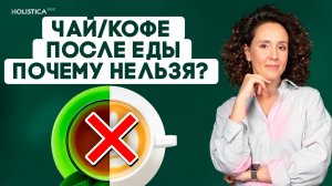 Почему нельзя пить чай и кофе после еды | Одна привычка, которая мешает усвоению железа