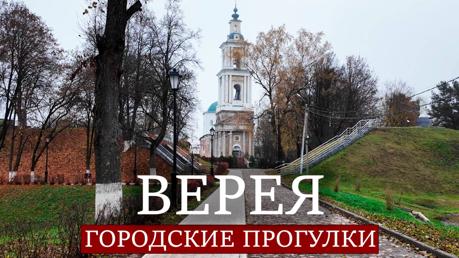 Городские прогулки: Верея смотреть онлайн