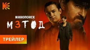 Сериал "Метод - 3". (Финальный трейлер).