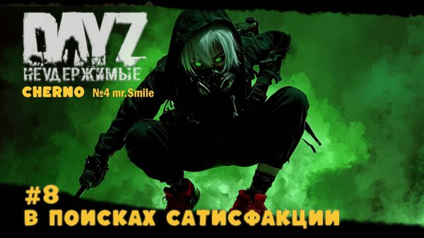 #8 В ПОИСКАХ САТИСФАКЦИИ -ВЫЖИВАНИЕ С НУЛЯ. СЕРВЕР №4 Чернорусь Mr.Smile #НЕУДЕРЖИМЫЕ #Dayz #games