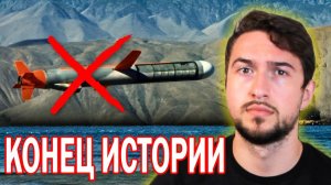 Никаких больше Томагавков