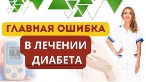❤️ДИАБЕТ❗️ ГЛАВНАЯ ОШИБКА В ЛЕЧЕНИИ❗️  Врач эндокринолог диетолог Ольга Павлова.