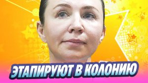 Блиновскую этапируют в особенную колонию 🔥 Новости Шоу-Бизнеса