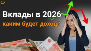 Вклады в 2026: каким будет доход? Узнай, как понять самому.