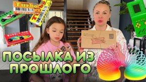 Посылка из прошлого! Распаковка сюрприз бокса из 90х.