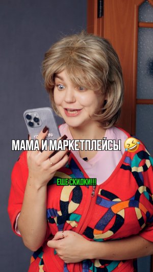 ♦️ МАМА И ПОКУПКИ🤣