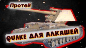 Протей - БУДЕТ НОВАЯ ВЕТКА? Tanks Blitz