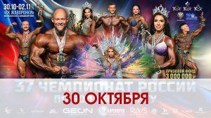 Чемпионат России по бодибилдингу - 2025 (30 октября)