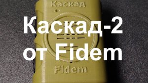 Обзор на кнопку "Каскад-2" от компании Fidem