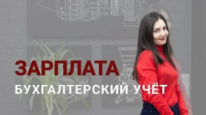 Бухгалтерский учет заработной платы