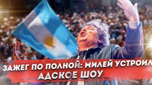 Такого еще не было! Президент Аргентины "взорвал" страну!