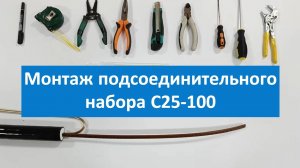 Монтаж подсоединительного набора С25-100
