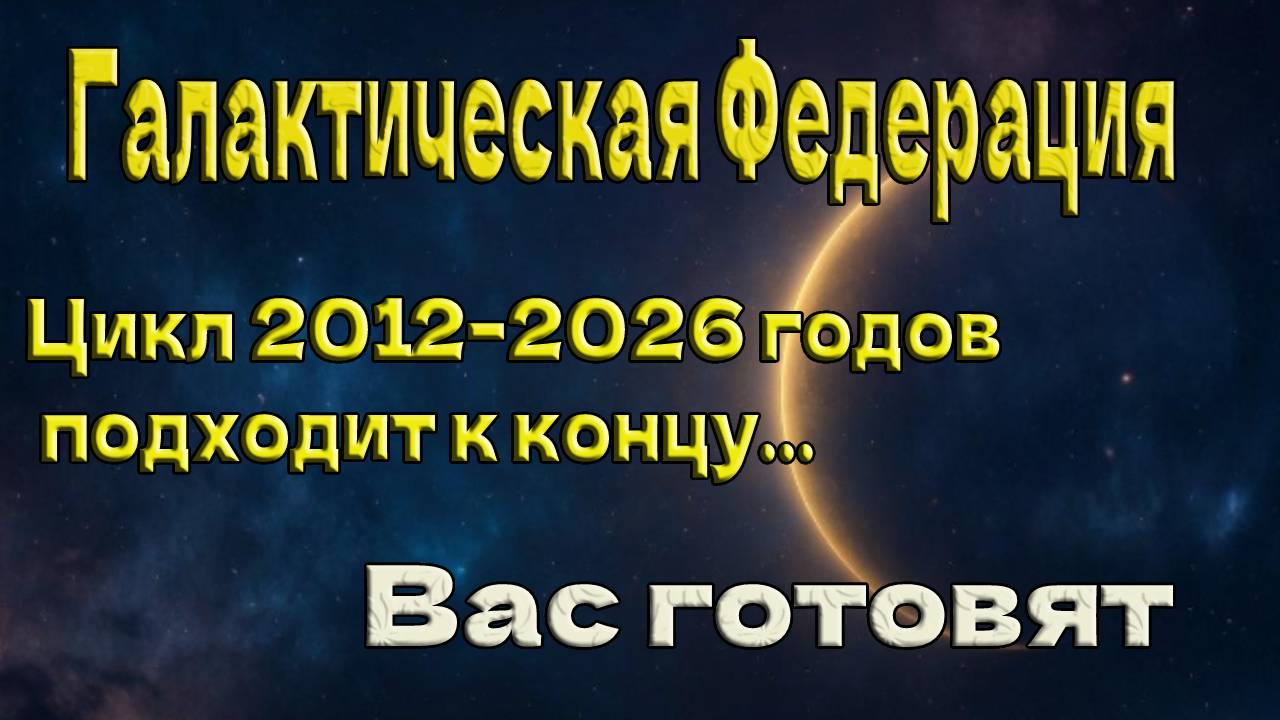 Цикл 2012–2026 годов подходит к концу... Вас готовят ~ Галактическая Федерация ~ Челли Уайлдер смотреть онлайн