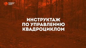 Инструктаж по управлению квадроциклом | Резиденция Активного Отдыха