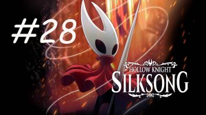 HOLLOW KNIGHT SILKSONG #28 МАСТЕР МАСОК И ОПАЛЬНАЯ ПОВАРИХА ЛУГОЛИ