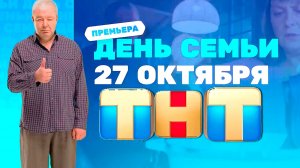 ≪День семьи≫: премьера 1 сезона - 27 октября 2025 г. на "ТНТ" (тв-ролик)