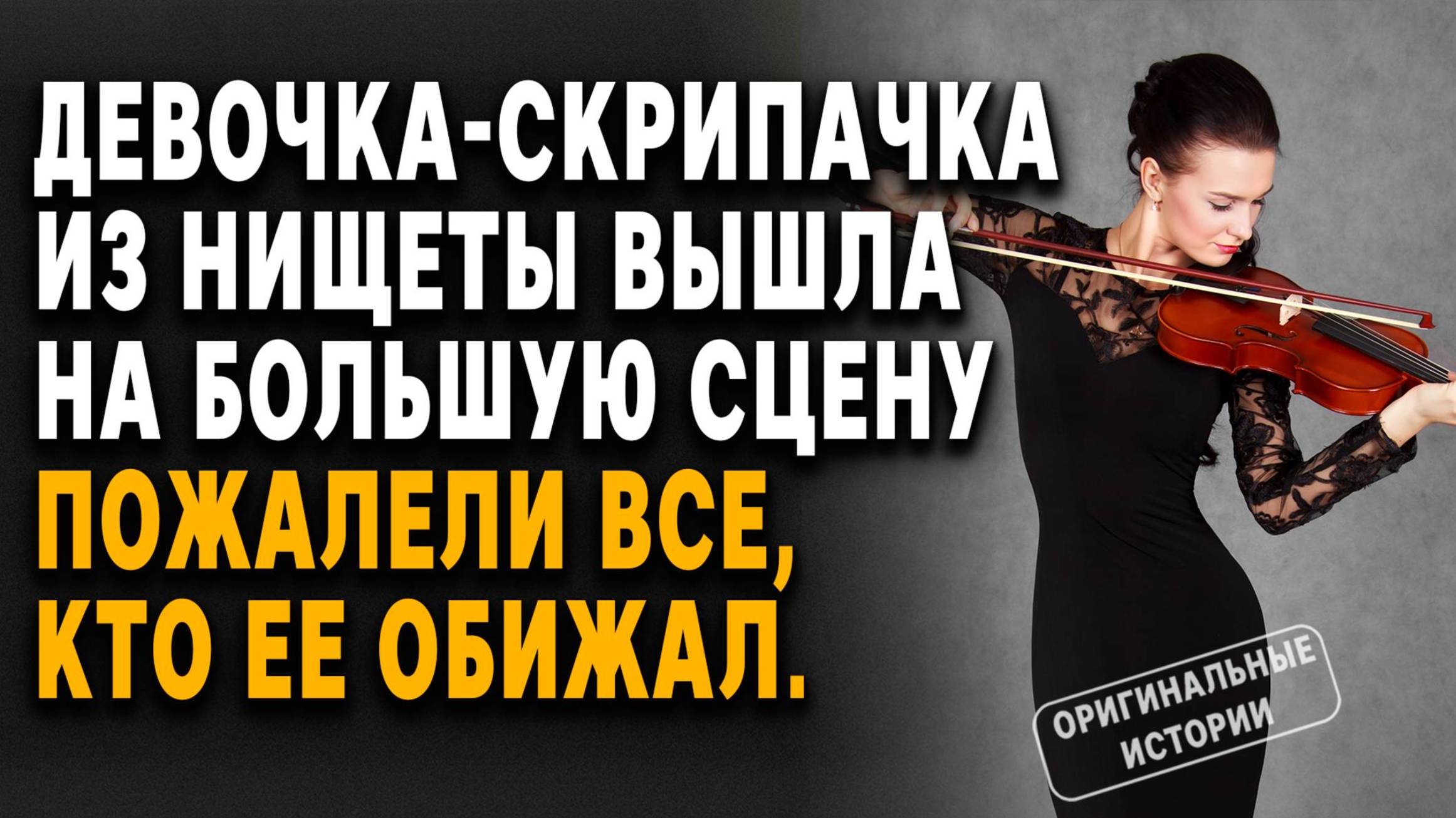 Девочка-скрипачка из нищеты вышла на БОЛЬШУЮ СЦЕНУ... Слушать аудиорассказы смотреть онлайн