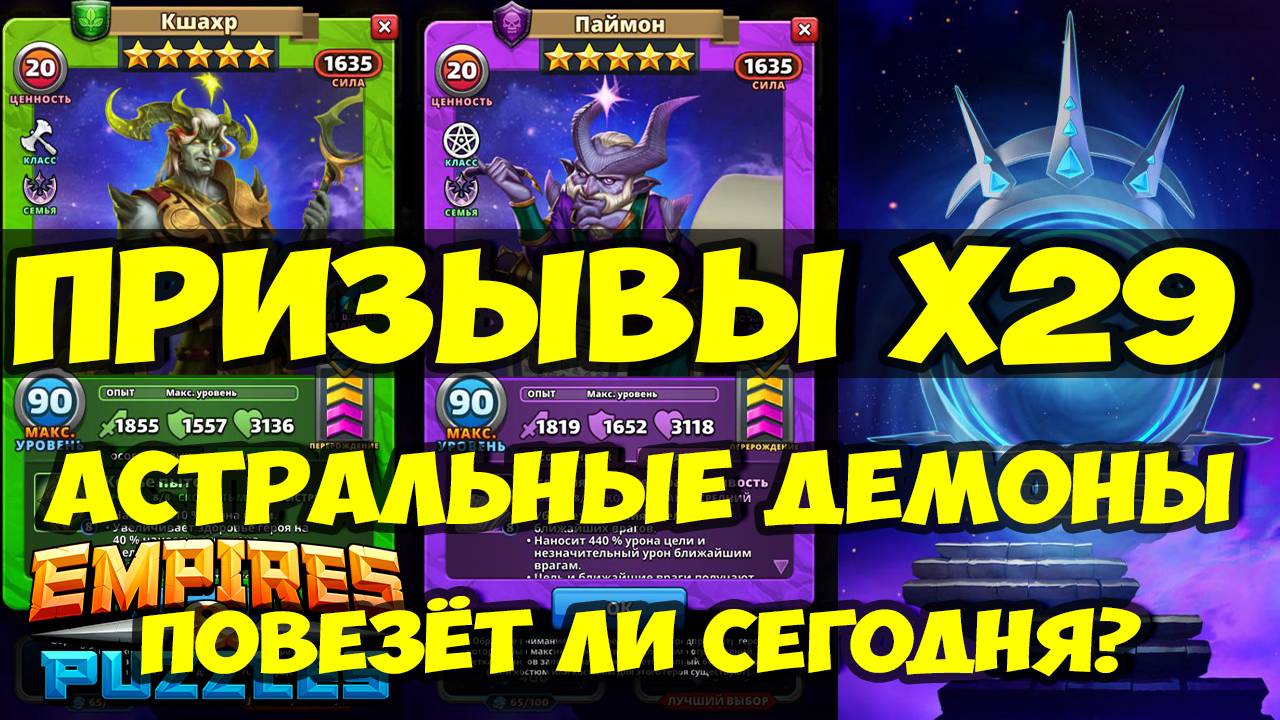 БОЛЬШОЙ ПРИЗЫВ Х29 // АСТРАЛЬНЫЕ ДЕМОНЫ НОВИНКА // СОВМЕСТНАЯ ВЫГОДА // Empires Puzzles // SUMMONS смотреть онлайн
