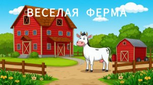Веселая ферма -  мультфильм про зверей анимация для детей на русском