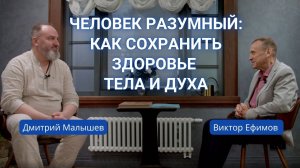 Человек разумный: как сохранить здоровье тела и духа
