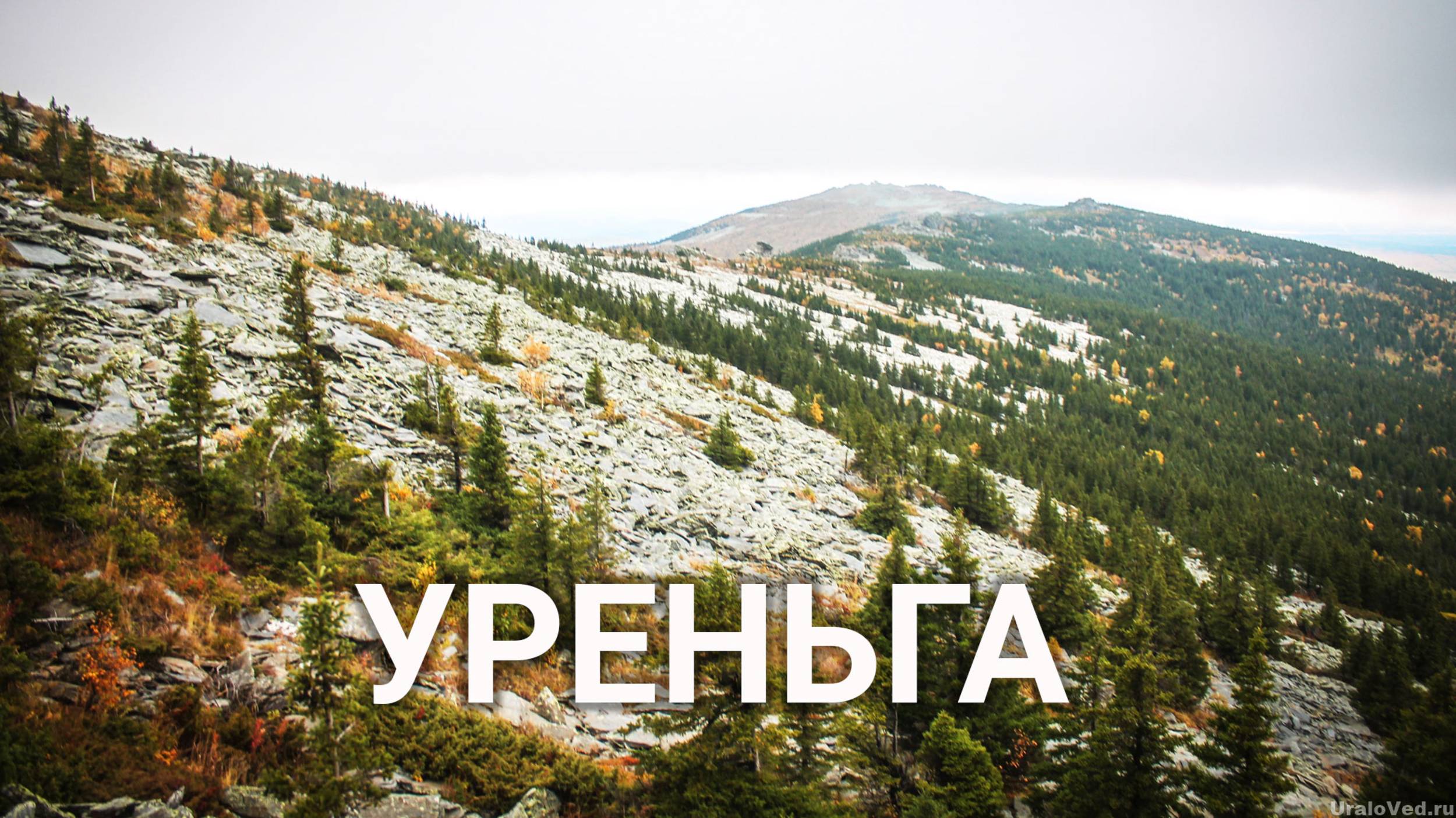 Хребет Уреньга. Красоты одного из самых длинных хребтов Южного Урала | Ураловед смотреть онлайн