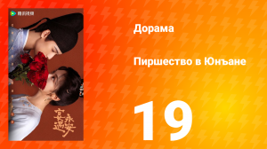 Пиршество в Юнъане 19 серия