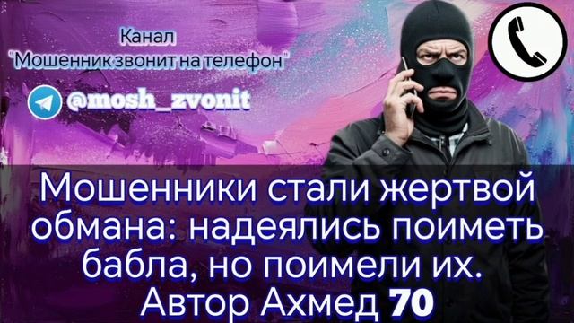 Мошенники стали жертвой обмана: надеялись поиметь бабла, но в итоге поимели их самих. Автор Ахмед 70 смотреть онлайн