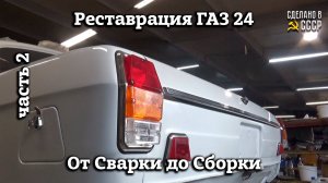 ГАЗ 24 Волга "АВИОНА" | Реставрация | От СВАРКИ до СБОРКИ | Архив Часть 2
