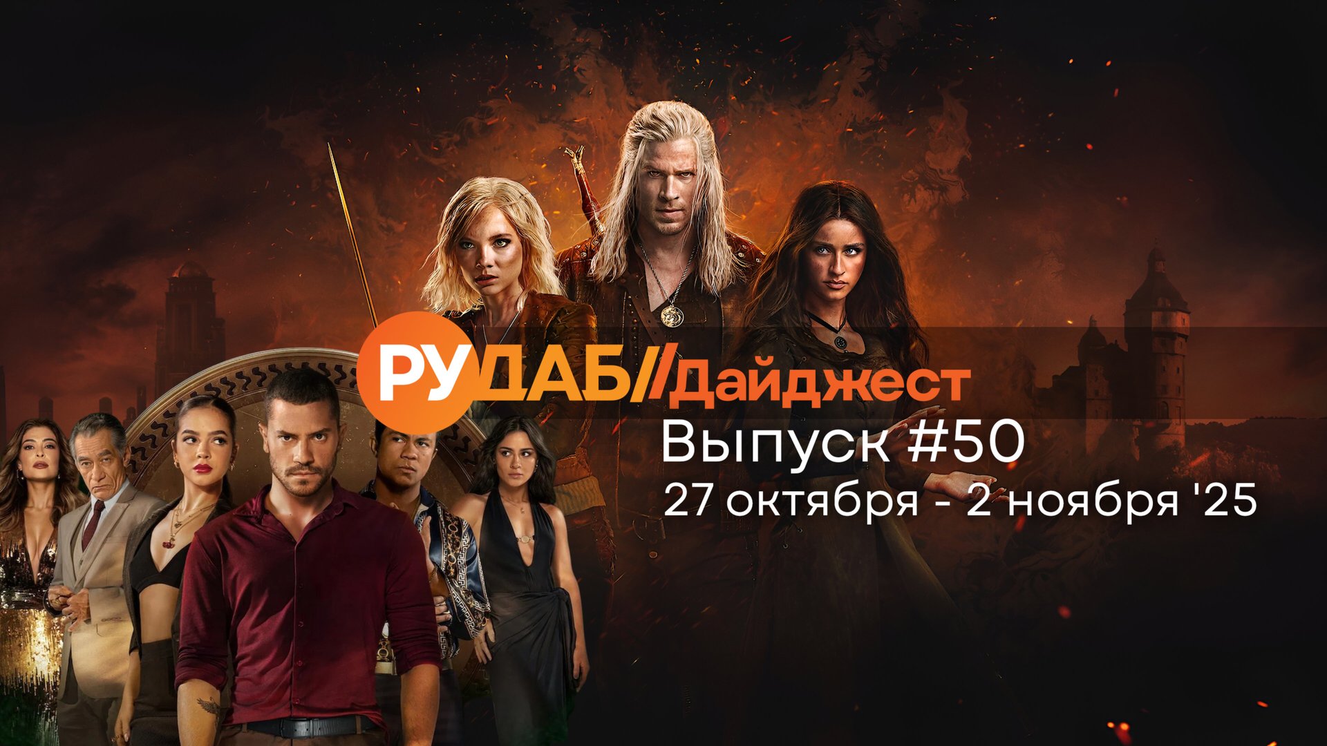 Дайджест от RuDub / 50 выпуск на 27 октября - 2 ноября 2025 года