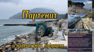 Партенит и грандиозная стройка. Осень 25.