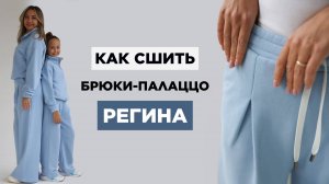 Как сшить БРЮКИ-ПАЛАЦЦО РЕГИНА своими руками | видео мастер-класс по выкройке Мама шила малышу