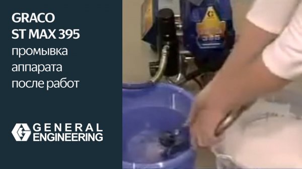 Окрасочный безвоздушный аппарат Graco ST Max 395 — промывка после работ