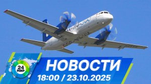 Новости 18:00 от 23.10.2025