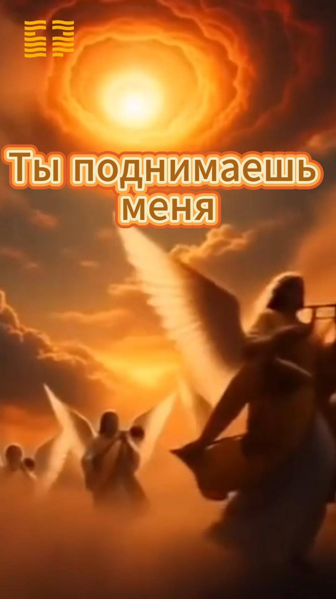 Ты поднимаешь меня / Церковь «Слово Жизни» Оренбург*/ #woloren #прославление #Бог