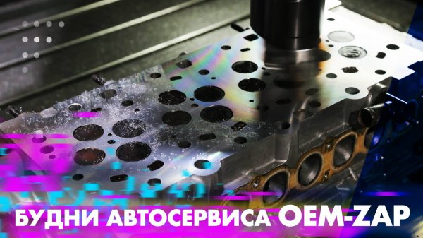 Ремонт KIA HYUNDAI в OEM-ZAP