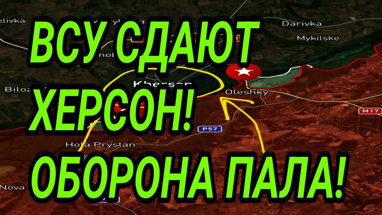 ВСУ СДАЮТ ХЕРСОН! ЗАПОРОЖЬЕ, КУПЯНСК, ПОКРОВСК, ЛИМАН. ВОЕННЫЕ СВОДКИ смотреть онлайн