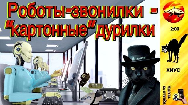 Телефонное мошенничество. Автор - Хиус смотреть онлайн