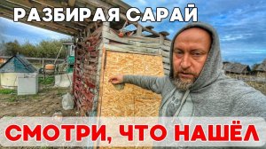 Что нашёл в старом сарае, когда разобрал его своими руками