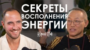 Юрий Пак. Как защититься от чужого влияния и перестать терять ресурс