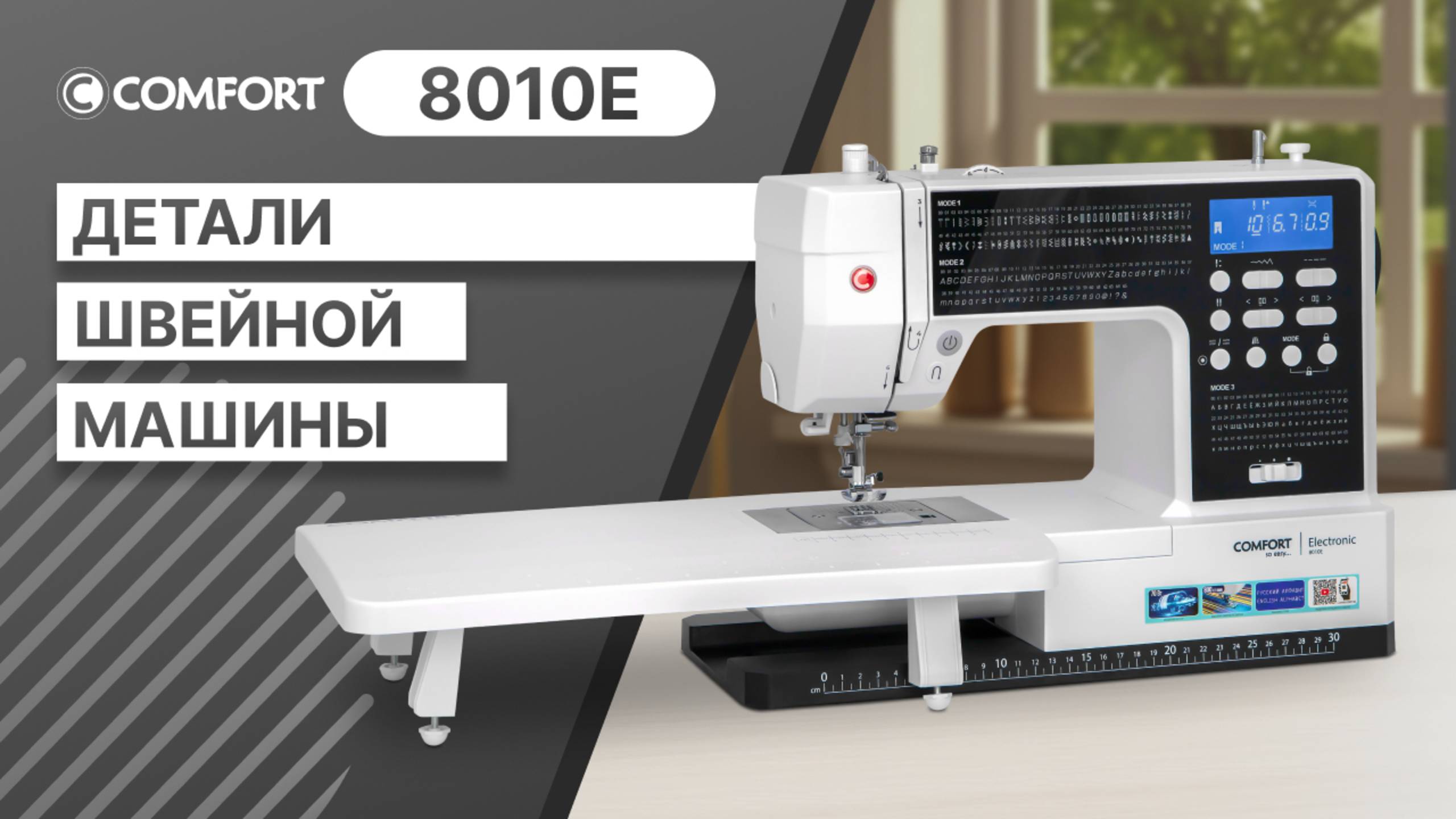 COMFORT 8010E | Детали швейной машины