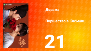 Пиршество в Юнъане 21 серия