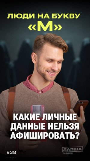 «ЛЮДИ НА БУКВУ М»: какие личные данные нельзя афишировать?