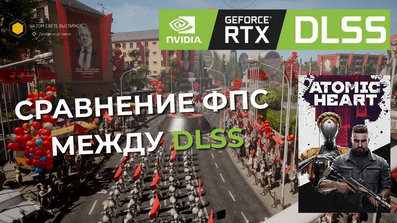 СРАВНЕНИЕ ФПС В АТОМИК ХАРТ (DLSS)