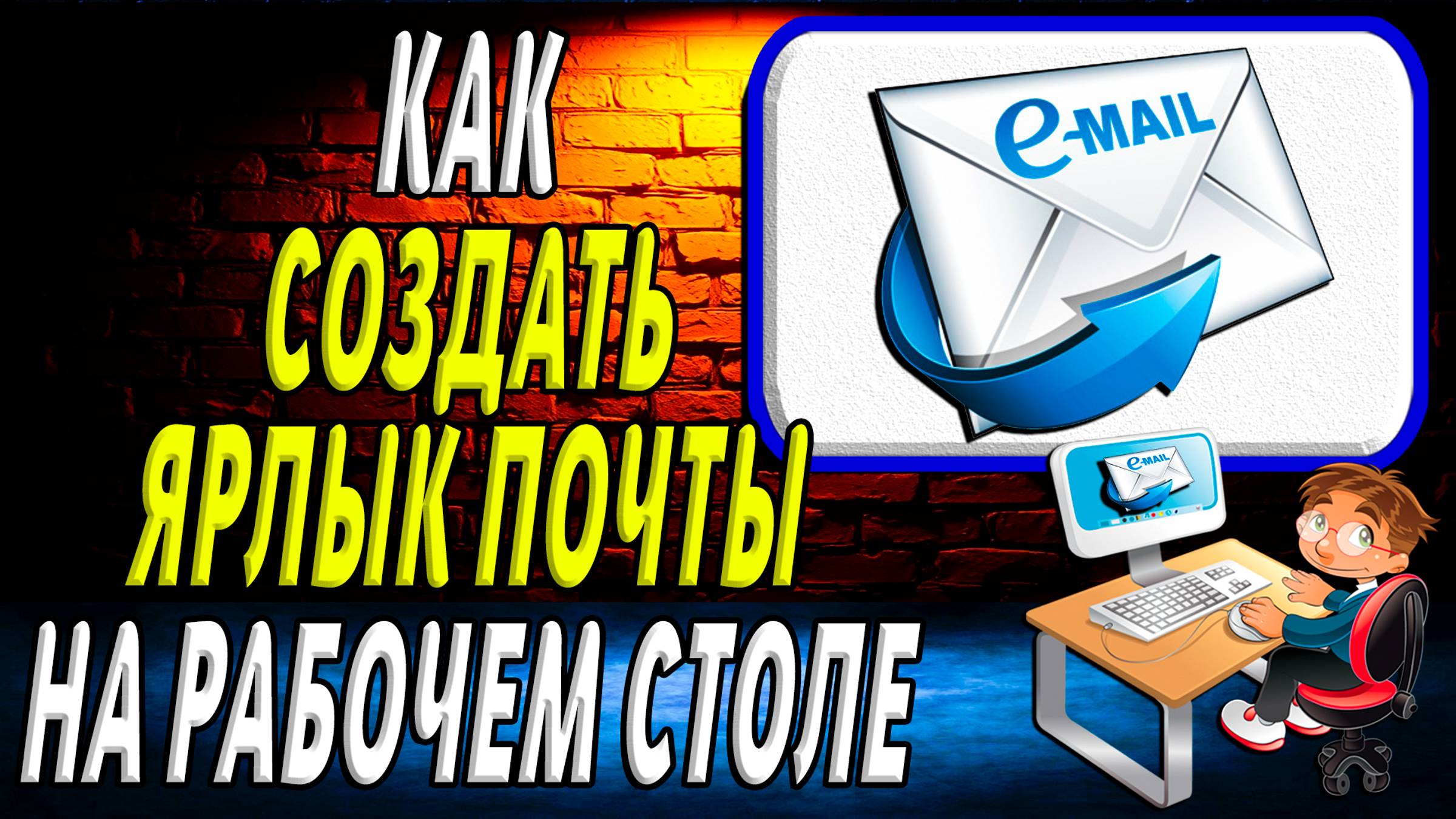 Как создать ярлык почты на рабочем столе смотреть онлайн