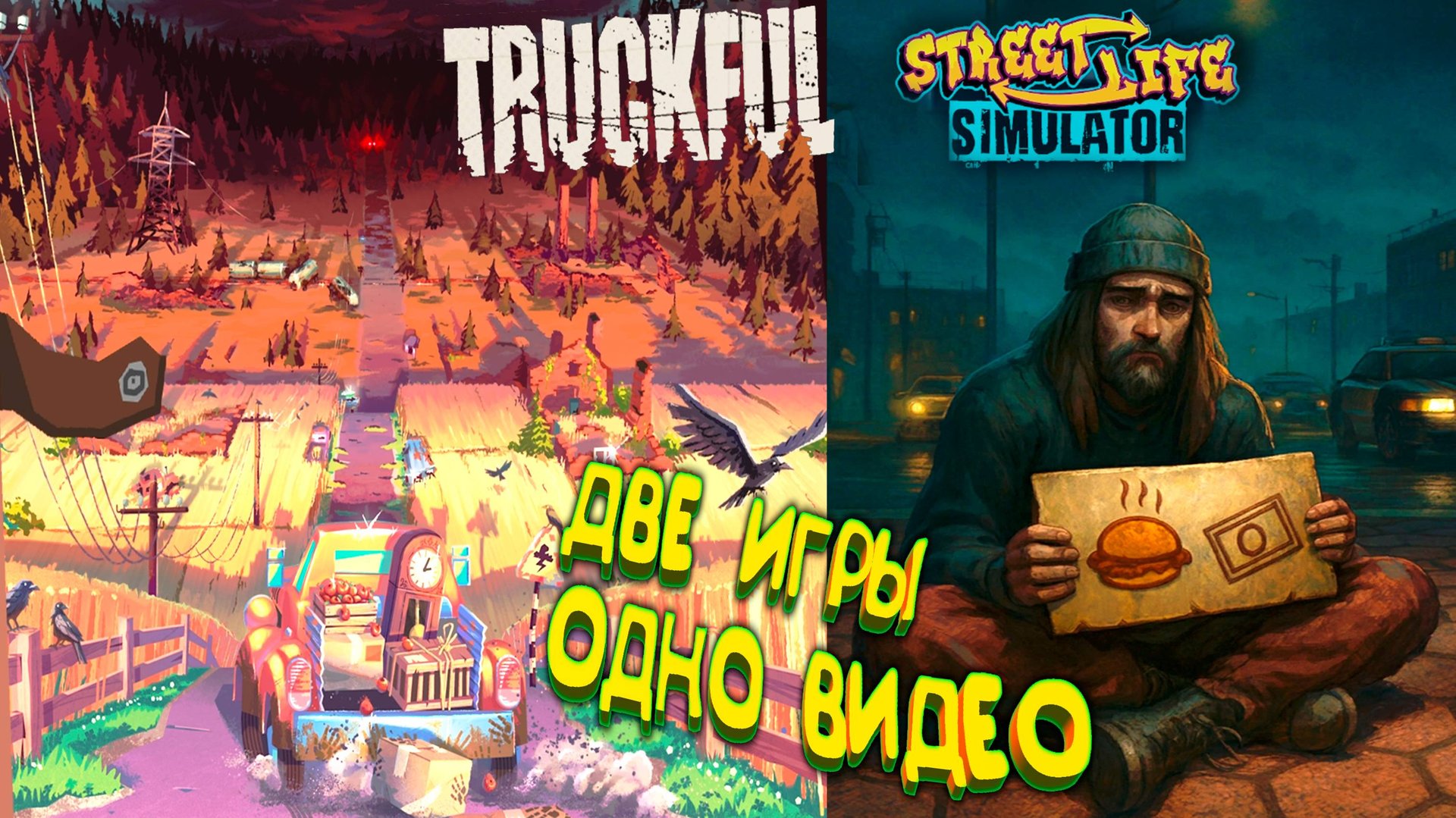 ДВЕ ИГРЫ В ОДНОМ ВИДЕО смотреть онлайн