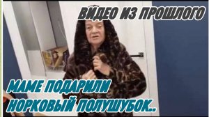 САМВЕЛ АДАМЯН, ПО ПРОСЬБАМ ЗРИТЕЛЕЙ, МАМЕ ПОДАРИЛИ НОРКОВЫЙ ПОЛУШУБОК..